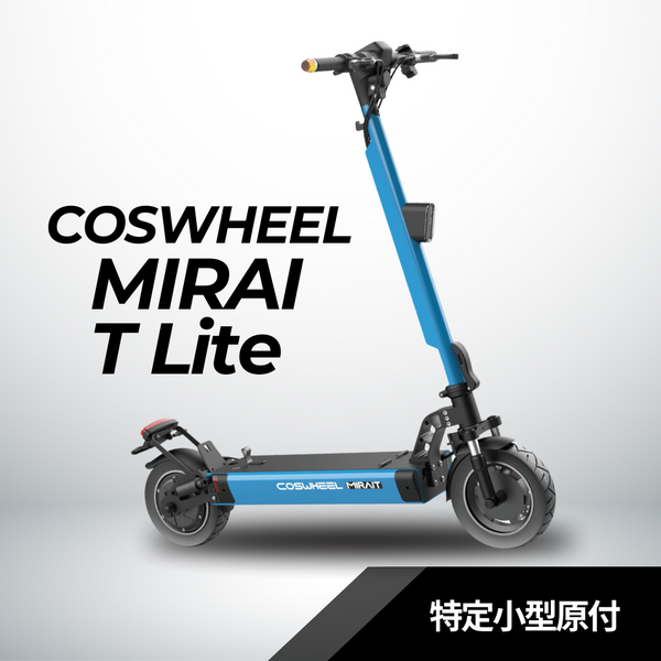 2025 NEW MIRAI T Lite 特定小型原付 電動キックボード （免許