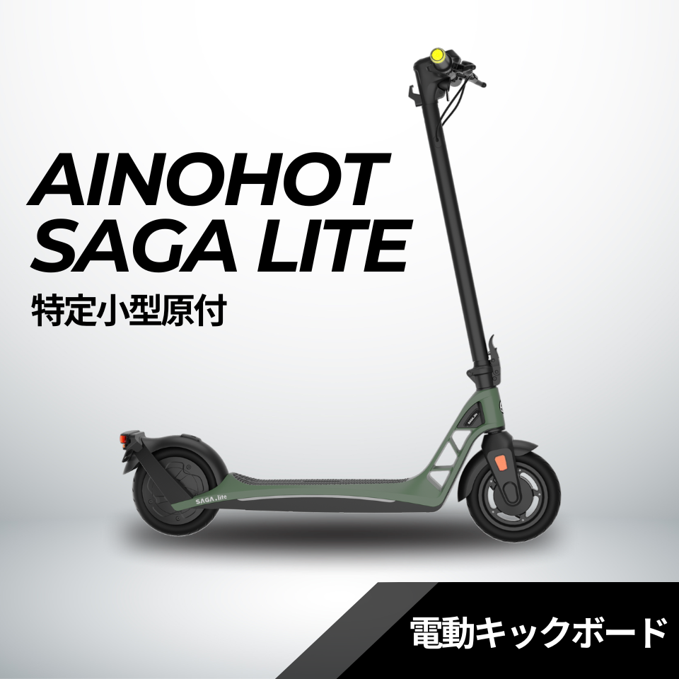 AINOHOT SAGA lite ★特定小型原付│一体型フレーム│電動キックボード(免許不要・公道/歩道走行可能)