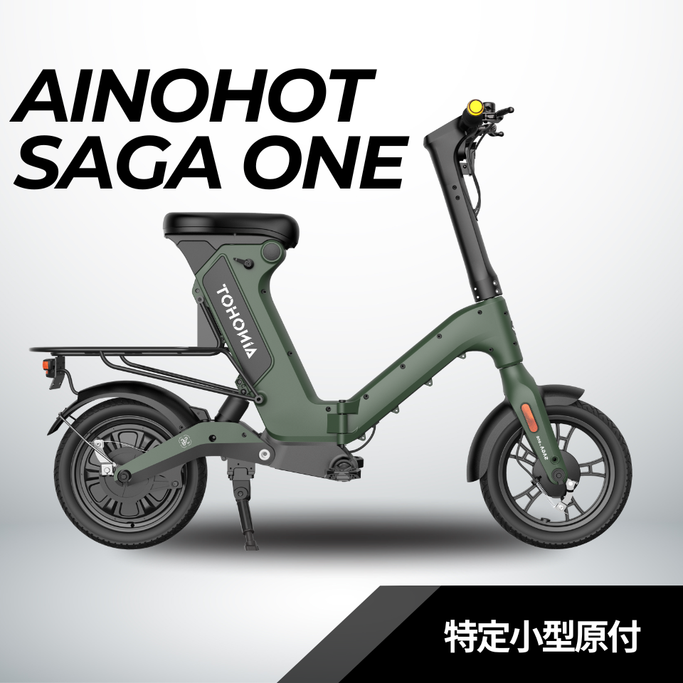 AINOHOT SAGA one ★特定小型原動機付自転車(免許不要・公道/歩道走行可能)