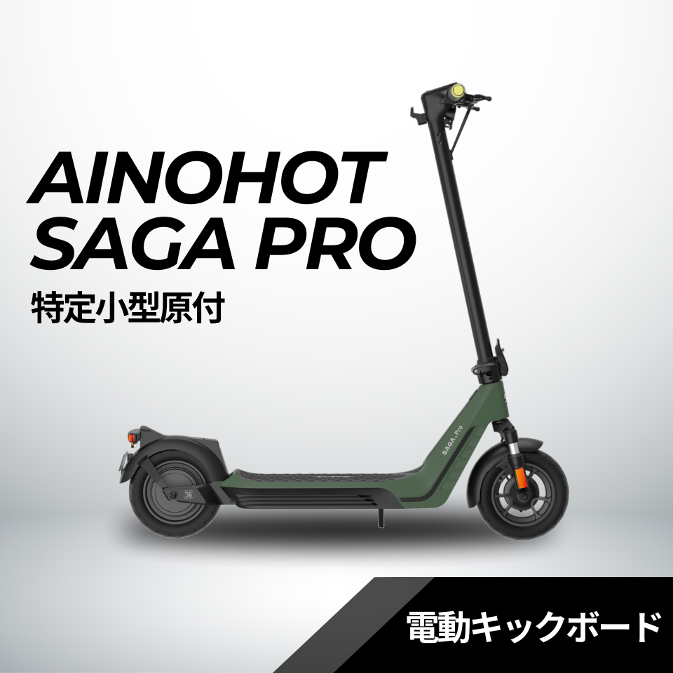 【ev mart 限定特価】AINOHOT SAGA pro ★特定小型原付│一体型フレーム│電動キックボード(免許不要・公道/歩道走行可能)