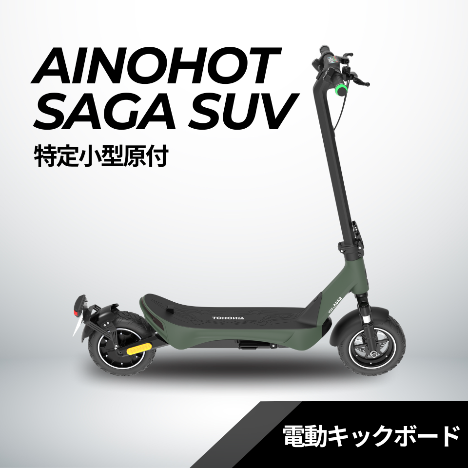 【ev mart 限定特価】AINOHOT SAGA suv ★特定小型原付│一体成型フレーム│電動キックボード(免許不要・公道/歩道走行可能)