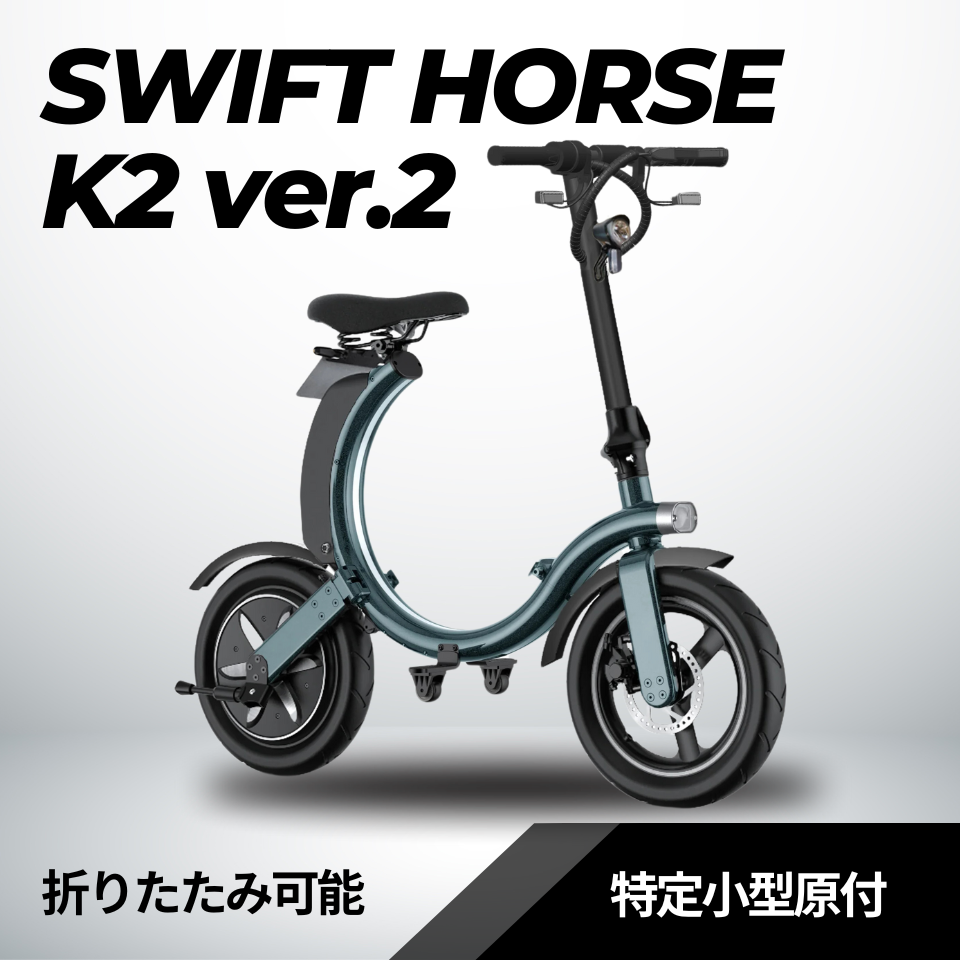 SWIFT HORSE K2 ver.2 ★特定小型原付│折りたたみ(免許不要・公道/歩道走行可能)