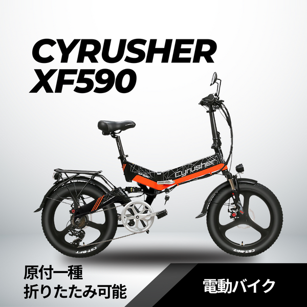 cyrusher　xf590　電動自転車何卒よろしくお願いいたします