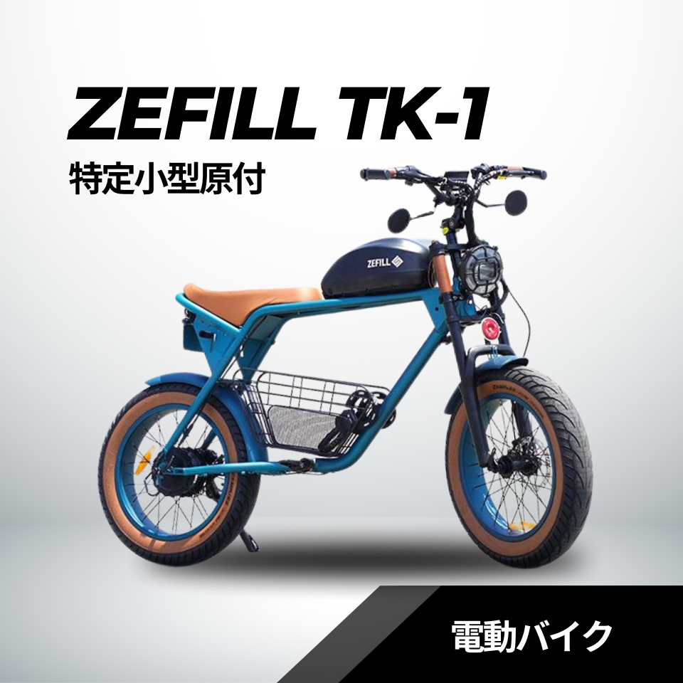【完売】ZEFILL TK-1 特定小型原付・電動バイク【試乗可能】