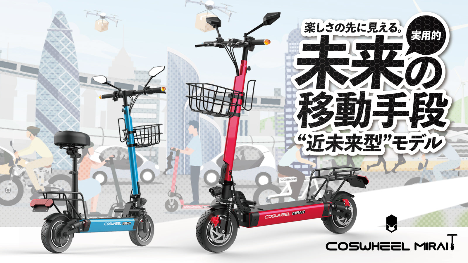 電動キックボード COSWHEEL MIRAI T(公道走行可能 / 原付一種)全6色