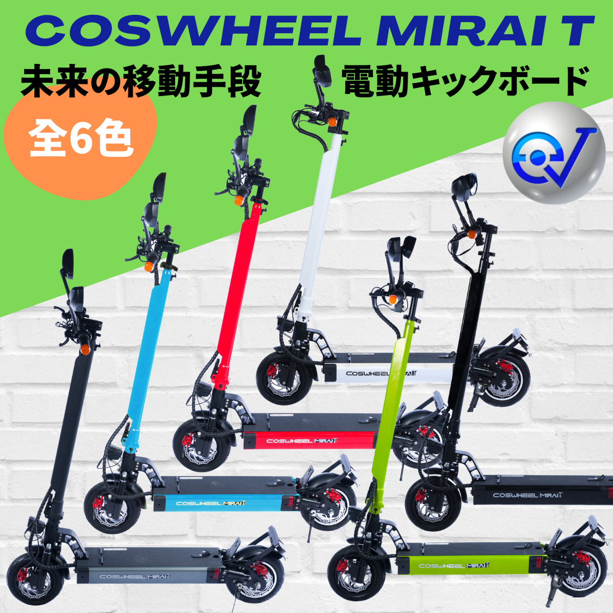 電動キックボード COSWHEEL MIRAI T(公道走行可能 / 原付一種)全6色