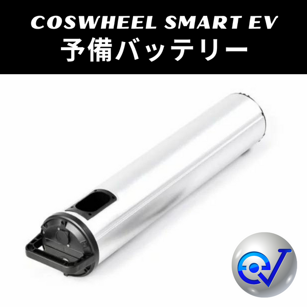 電動バイク COSWHEEL SMARTEV 予備バッテリー 20Ah – evmart