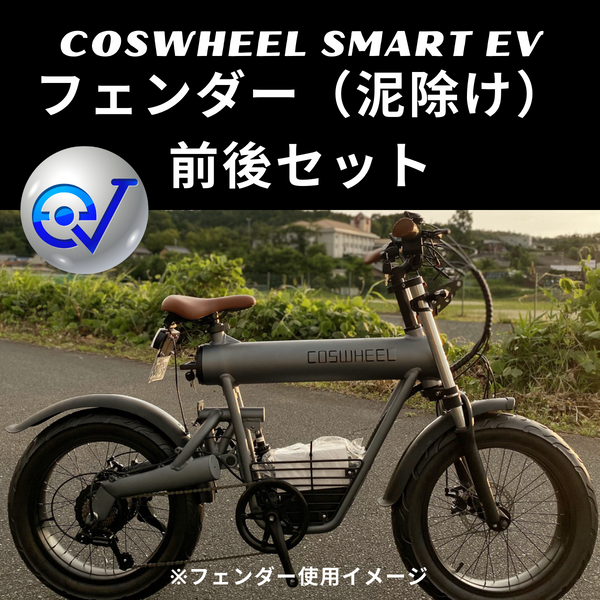 電動バイク COSWHEEL SMARTEV 専用泥除けフェンダー（前後セット） – evmart