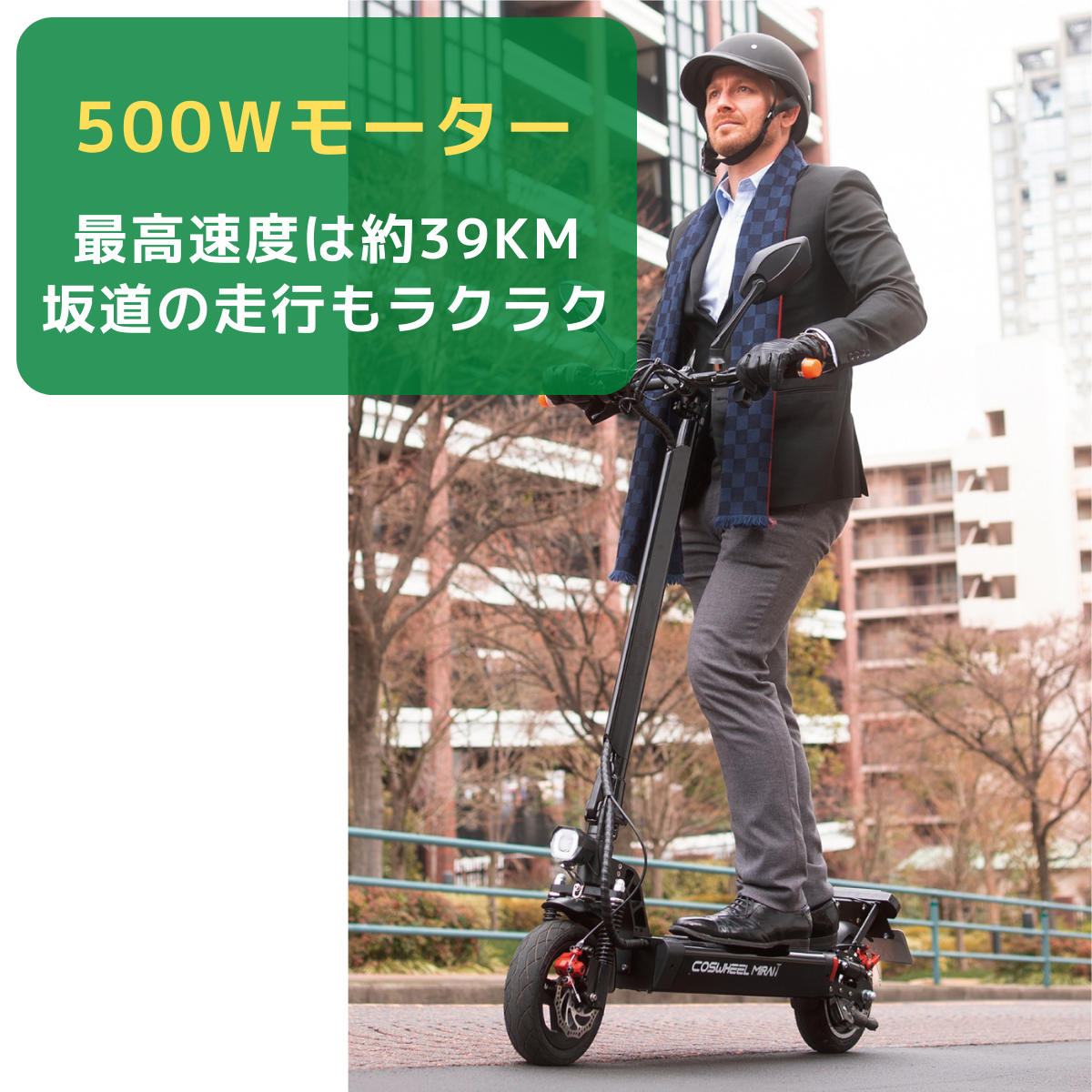 電動キックボード COSWHEEL MIRAI T(公道走行可能 / 原付一種)全6色
