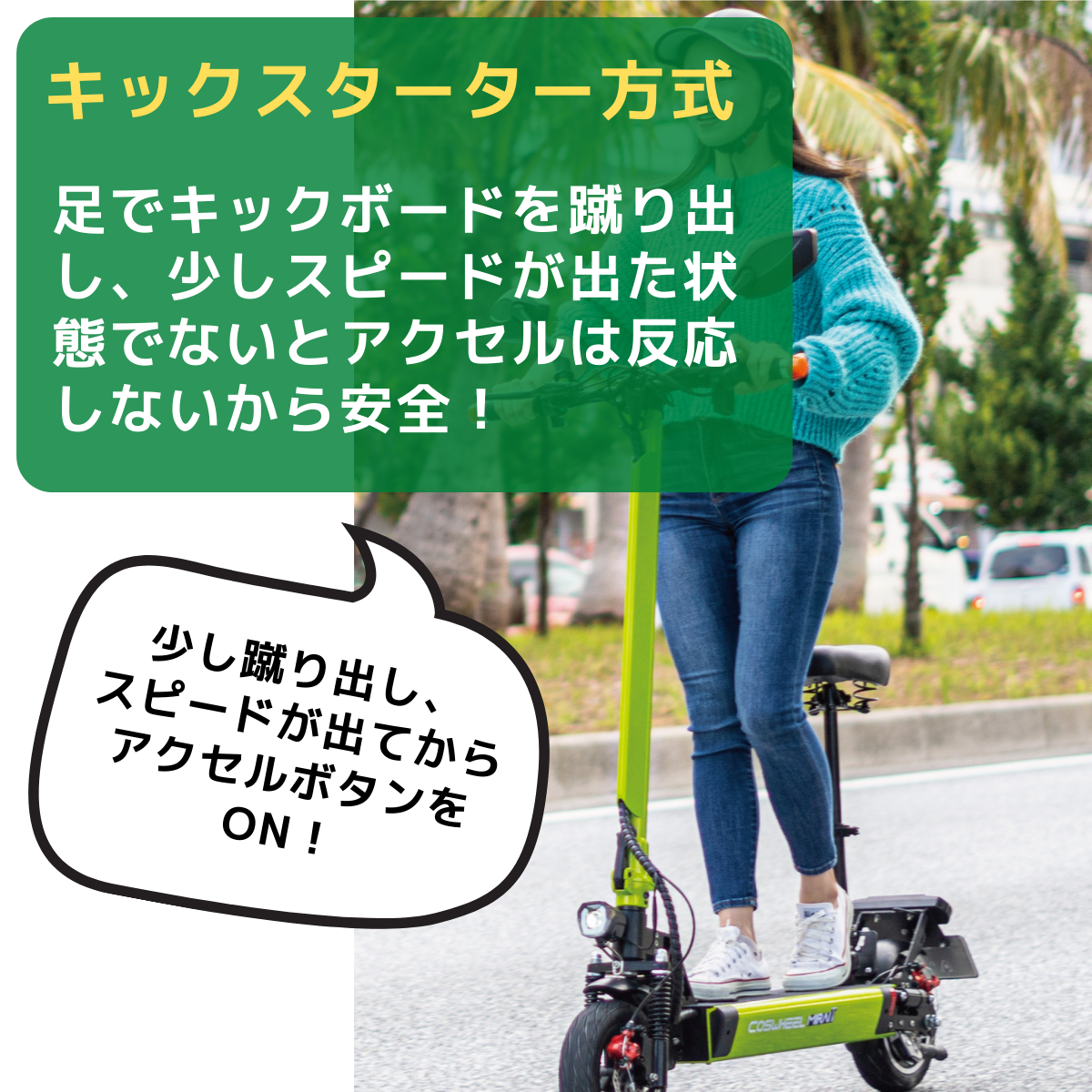 電動キックボード COSWHEEL MIRAI T(公道走行可能 / 原付一種)全6色