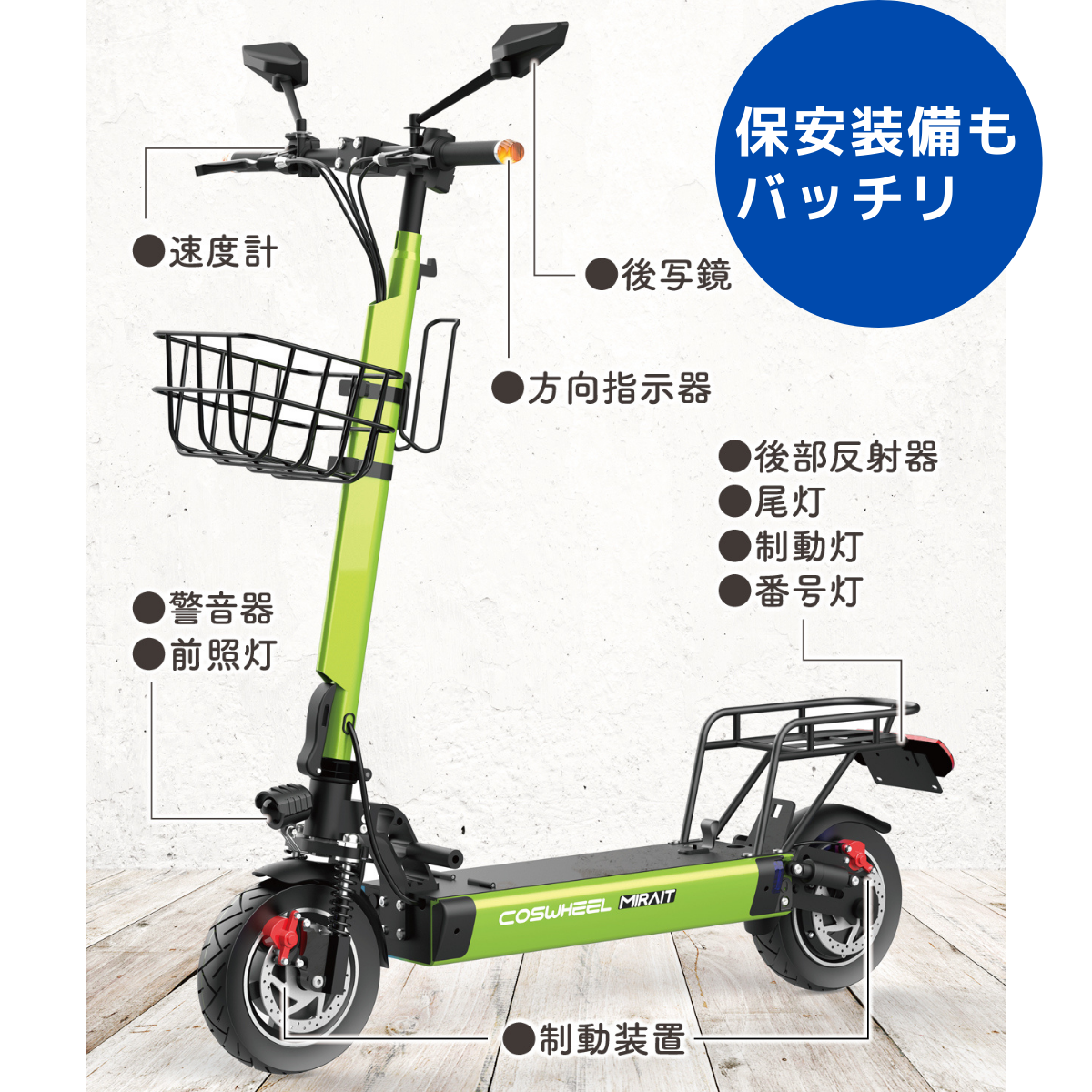 電動キックボード COSWHEEL MIRAI T(公道走行可能 / 原付一種)全6色
