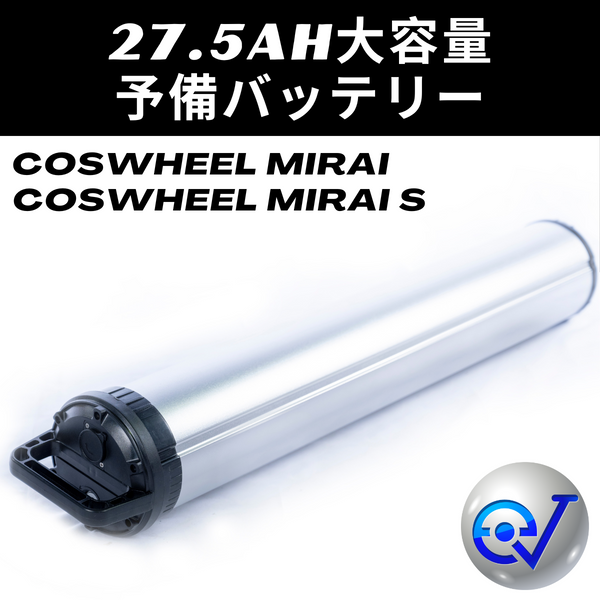 27.5Ah大容量バッテリー（COSWHEEL MIRAI/MIRAI S） – evmart