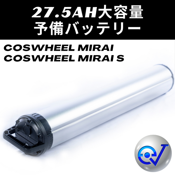 27.5Ah大容量バッテリー│COSWHEEL MIRAI COMFORT / MIRAI S / MIRAI 27.5Ah大容量バッテリー│COSWHEEL MIRAI COMFORT / MIRAI S / MIRAI