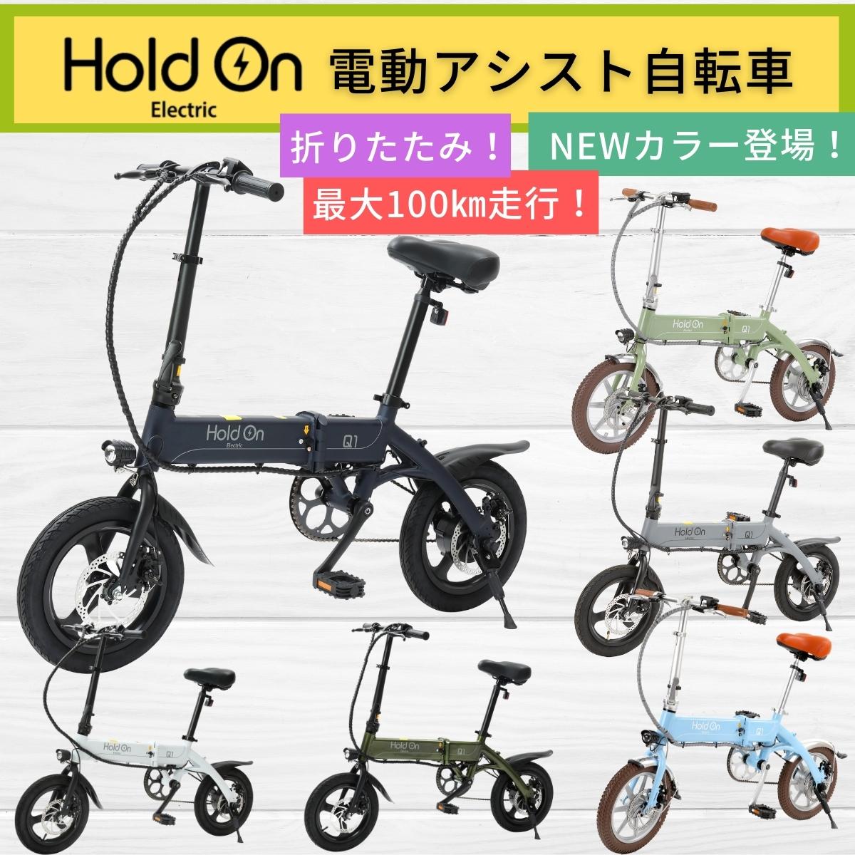 Hold on Q1J 電動アシスト自転車 グレー-