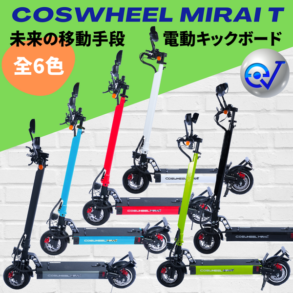 電動キックボード COSWHEEL MIRAI T（公道走行可能 / 原付一種）全6色 – evmart