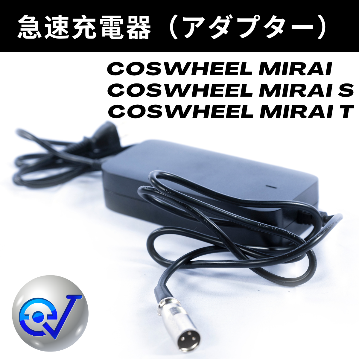 COSWHEEL『急速』充電器 アダプター (MIRAI/MIRAIs/MIRAIT/SMART EV/ EV SCOOTER 兼用)