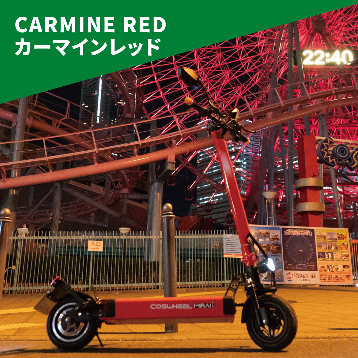 電動キックボード COSWHEEL MIRAI T(公道走行可能 / 原付一種)全6色