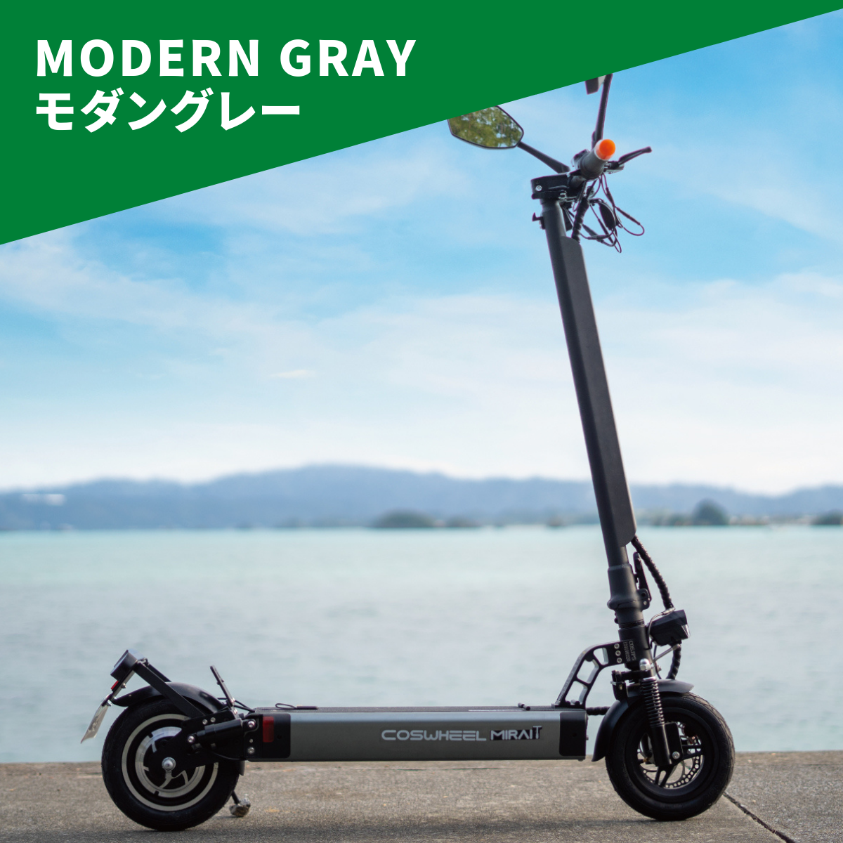 電動キックボード COSWHEEL MIRAI T(公道走行可能 / 原付一種)全6色