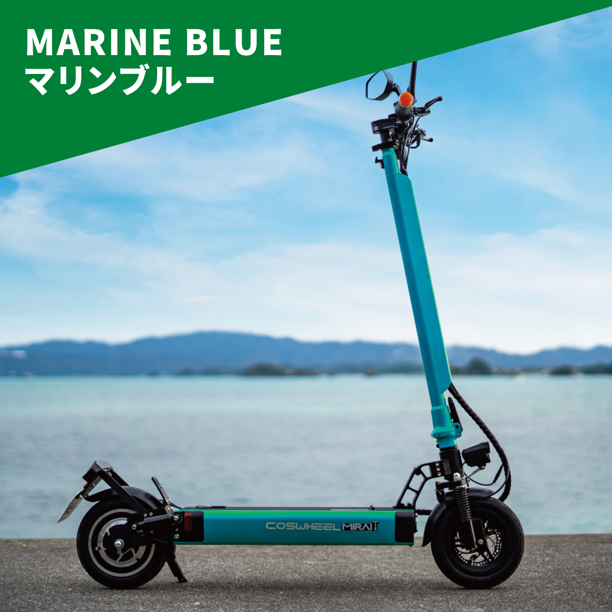 電動キックボード COSWHEEL MIRAI T(公道走行可能 / 原付一種)全6色