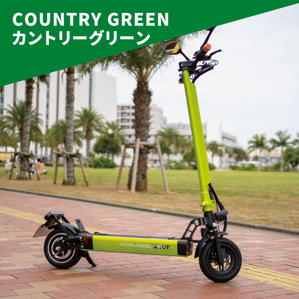 電動キックボード COSWHEEL MIRAI T(公道走行可能 / 原付一種)全6色