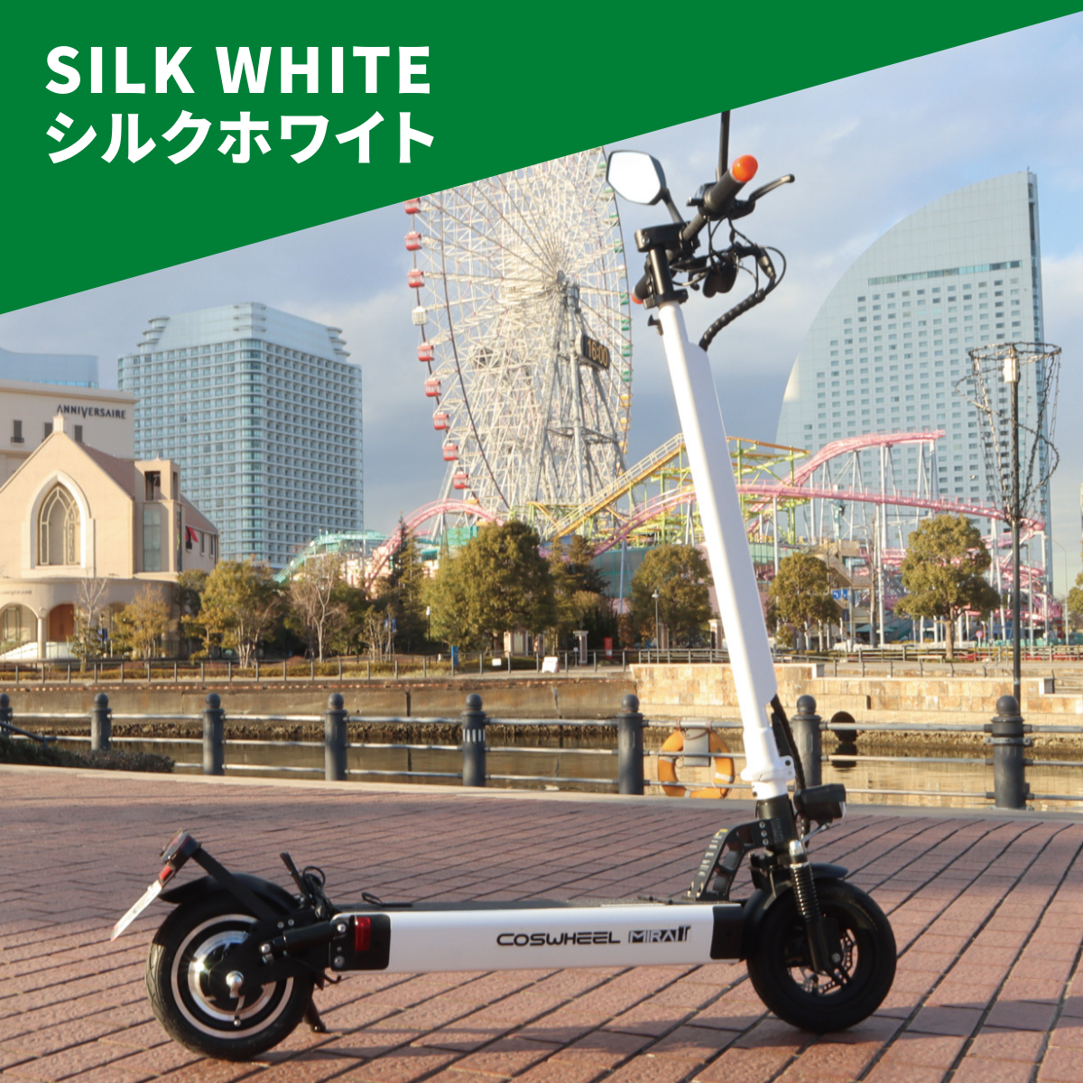 電動キックボード COSWHEEL MIRAI T(公道走行可能 / 原付一種)全6色