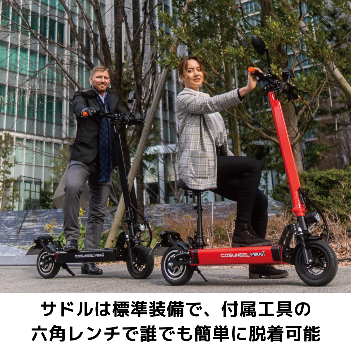 電動キックボード COSWHEEL MIRAI T(公道走行可能 / 原付一種)全6色