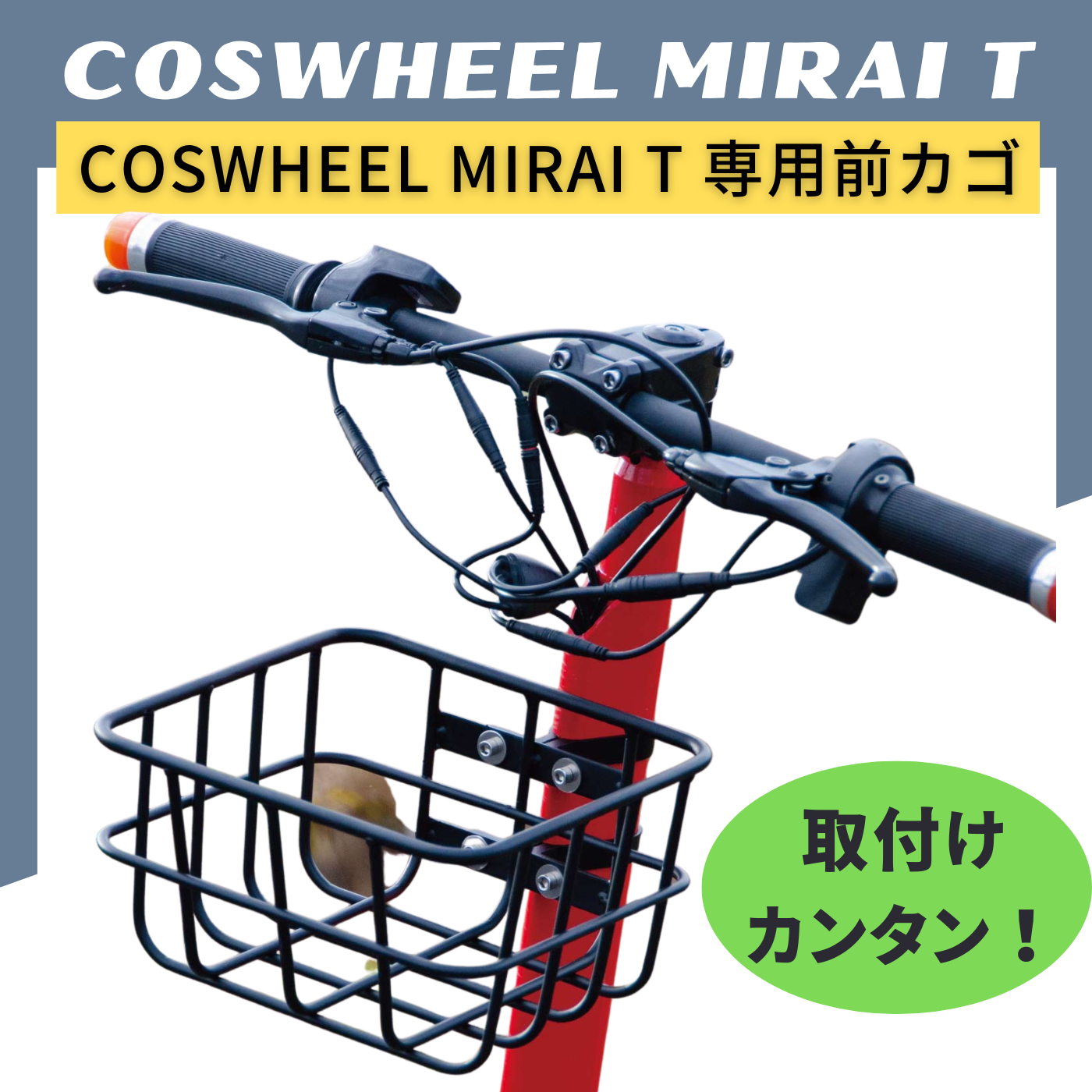 COSWHEEL 電動キックボード MIRAI T 専用前カゴ(※要取付)