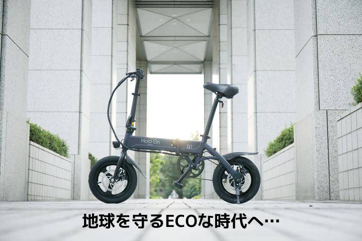 電動アシスト自転車 HoldOn Q1J(折りたたみ 全6色)