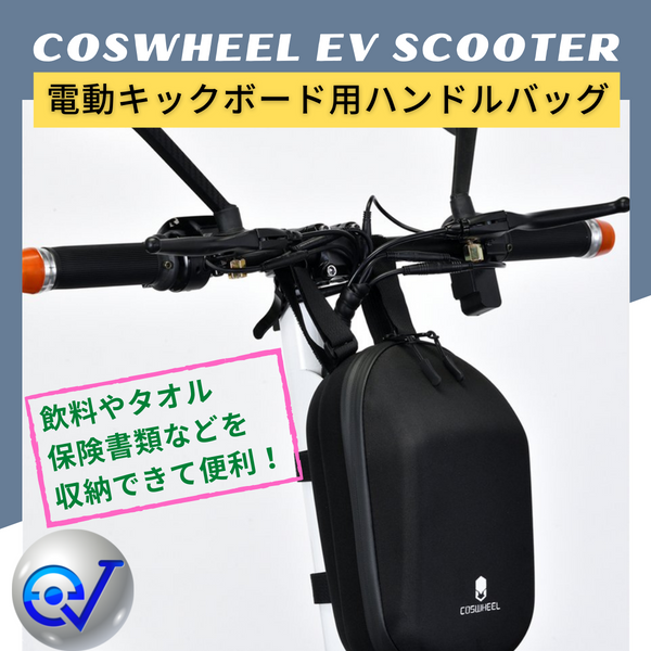 撥水ハンドルバッグ COSWHEEL 電動キックボード/電動バイク – evmart