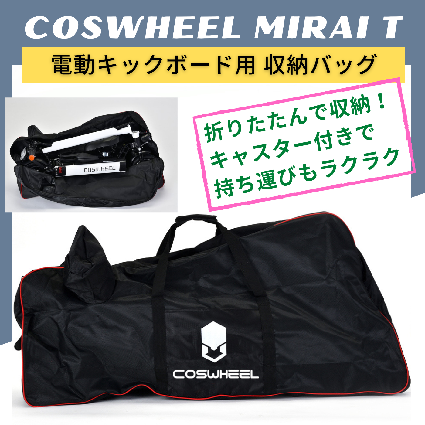 【予約受付中★６月上旬入荷予定】COSWHEEL MIRAI T 電動キックボード用 キャスター付き 収納バッグ