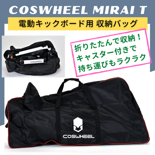 COSWHEEL MIRAI T 電動キックボード用 キャスター付き 収納バッグ – evmart