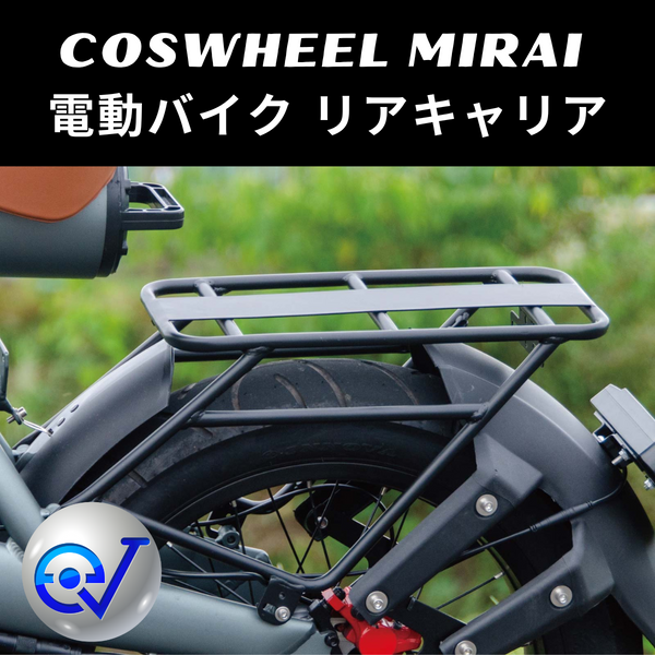 COSWHEEL MIRAI 電動バイク リアキャリア ※荷物専用 – evmart