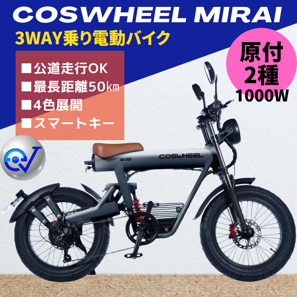 電動バイク COSWHEEL MIRAI（公道走行可能 / 原付二種モデル）全4色 