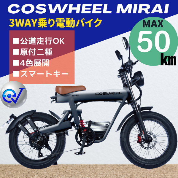COSWHEEL MIRAI 電動バイク （公道走行可能 / 原付二種モデル 
