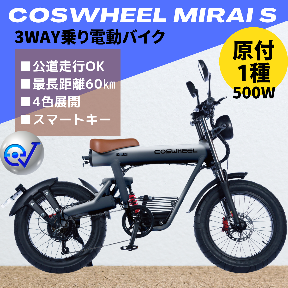 電動バイク COSWHEEL MIRAI S（公道走行可能 / 原付一種モデル）全4色 