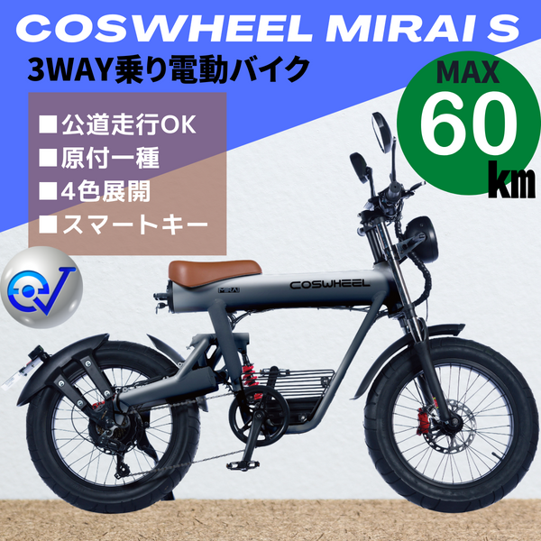 COSWHEEL MIRAI S 電動バイク （公道走行可能 / 原付一種モデル 