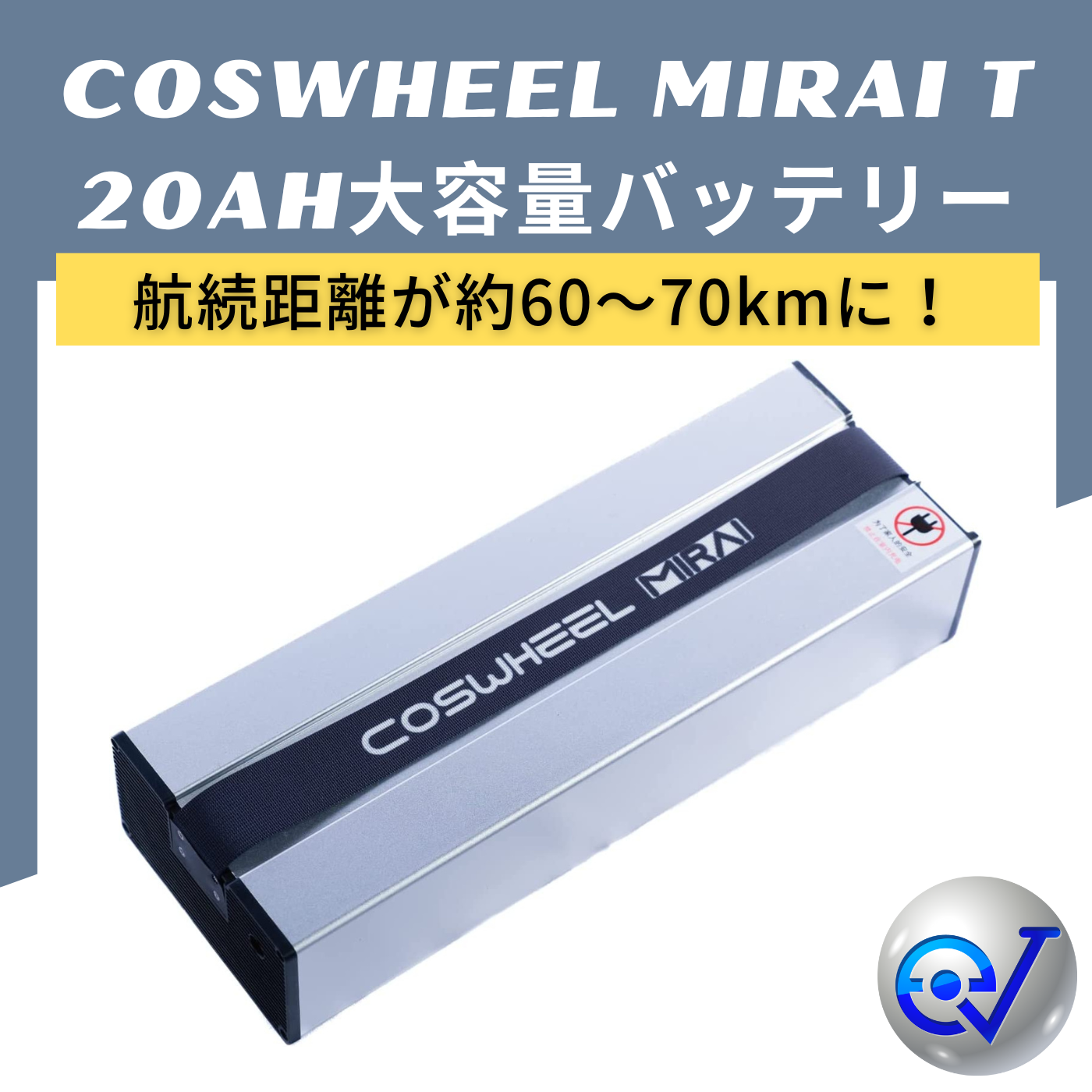 電動キックボード COSWHEEL MIRAI T/Lite 大容量バッテリー 20Ah – evmart