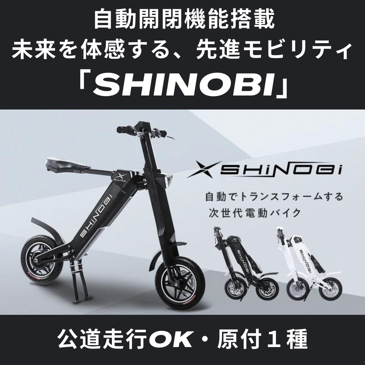 【展示品特価】電動バイク　SHiNOBi  シノビ　1台限り　お引取限定
