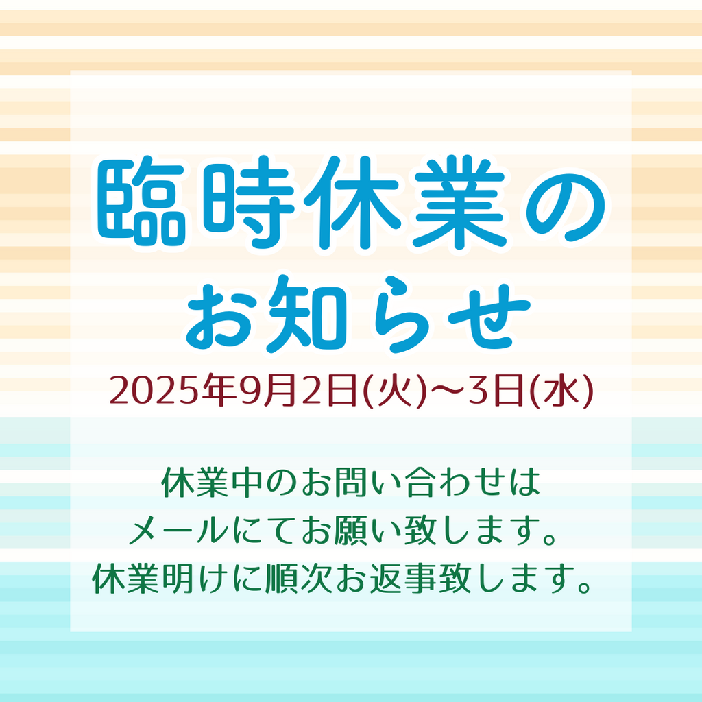 臨時休業のお知らせ