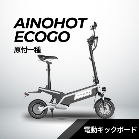 AINOHOT ECOGO ★電動キックボード（原付１種）
