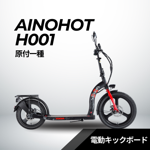 AINOHOT H001 ★電動キックボード（原付１種）