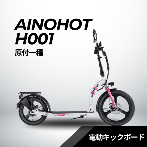 AINOHOT H001 ★電動キックボード（原付１種）
