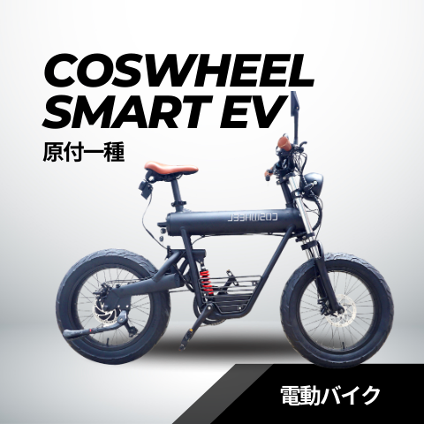 電動バイク COSWHEEL SMART EV ブラックエディション（公道走行可能 