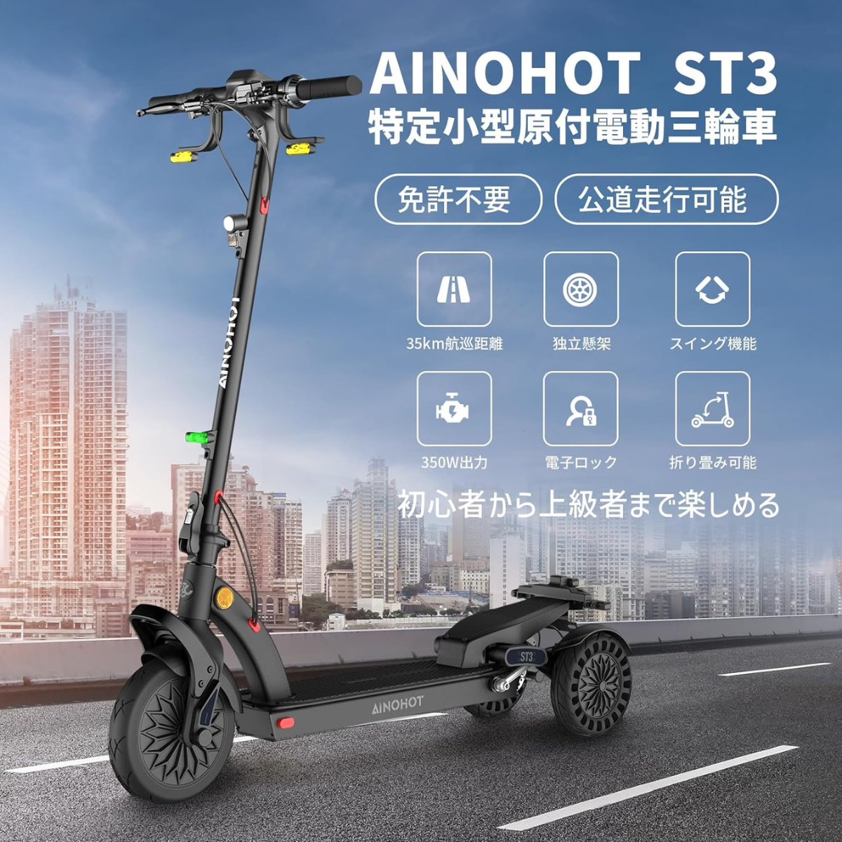 AINOHOT ST3 ★特定小型原付【三輪】電動キックボード（免許不要・公道/歩道走行可能）