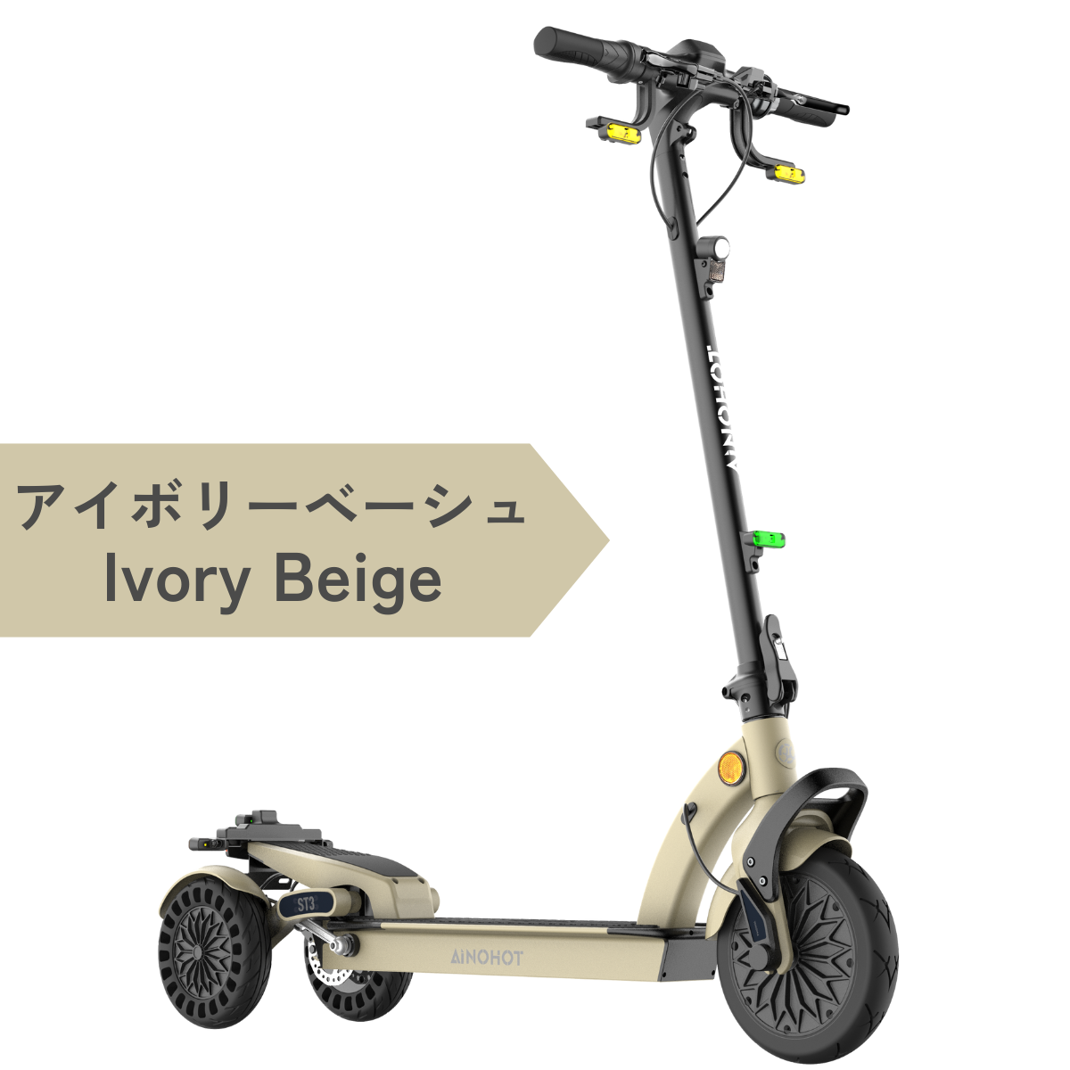 『キックボード』 AINOHOT ST3 ☆特定小型原付【三輪】電動キックボード(免許不要
