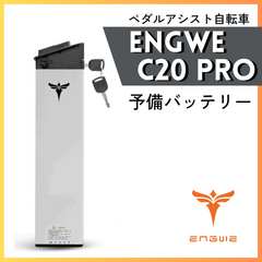 ENGWE C20 PRO専用 予備バッテリー – ev mart