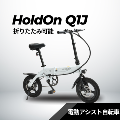 電動アシスト自転車 HoldOn Q1J（折りたたみ 全6色） – evmart