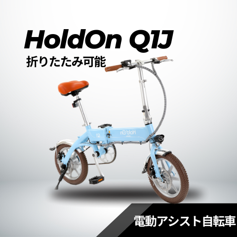 電動アシスト自転車 HoldOn Q1J（折りたたみ 全6色）
