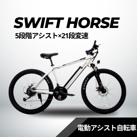 マウンテンバイク×電動アシスト自転車 SWIFT HORSE ☆5段階アシスト×21 