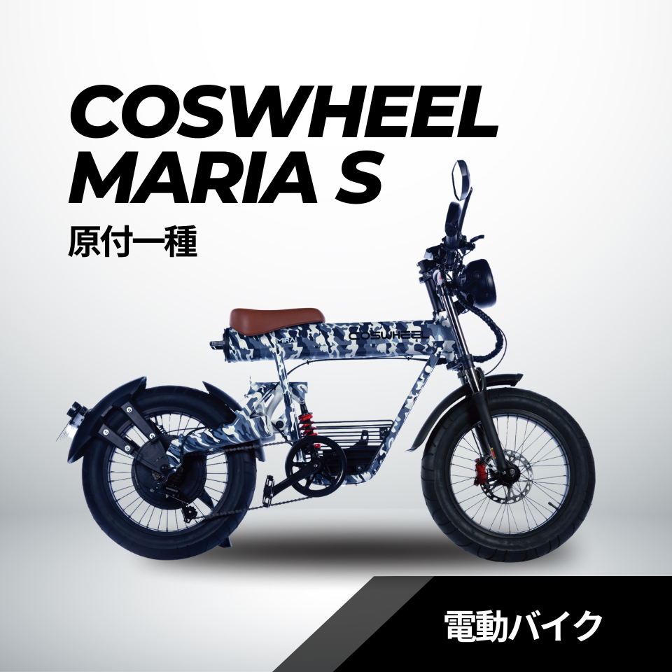 COSWHEEL MIRAI S 電動バイク （公道走行可能 / 原付一種モデル）全4色
